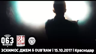 ЭСКИМОС ДЖЕМ & DUB’RAW l 15.10.2017 l Краснодар