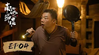 【动作探险】《南海归墟 South Sea Tomb》EP04——巨大海兽在海上兴风作浪，众人埋怨胡八一冲动救人！（潘粤明、张雨绮、姜超）