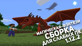 Магическая-фэнтези сборка майнкрафт для слабых ПК 1.12.2