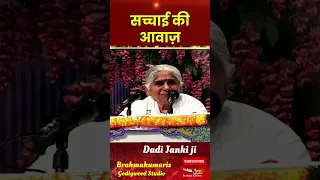 #सचाई कि आवाज -Dadi Janki jidalymurli #brahmakumaris #astrology #murlislogan #religiousorganization