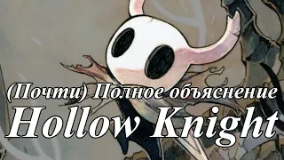 Полный Лор Hollow Knight (почти)