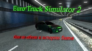 БАН В Euro Truck Simulator 2  ►ОБЪЯСНЕНИЕ