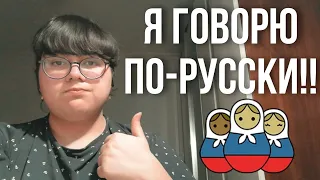 Я говорю на русском | speaking Russian