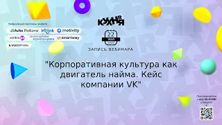 Корпоративная культура как двигатель найма. Кейс компании VK