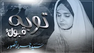 Shab e Barat Maghfirat kalam 2024 | Touba Qubool Ho | Forgiveness to Allah | Syeda Hira Tasawar