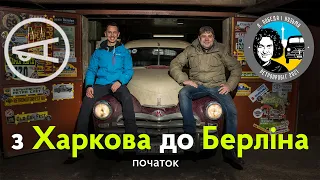 Я, «Побєда» і Кузьма: подорож з Харкова до Берліна. Початок