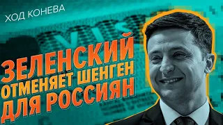 Больше никакой Европы: Зеленский угрожает отобрать у россиян Шенген (Ход Конева)