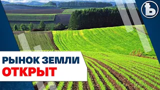 Кто теперь может купить землю?