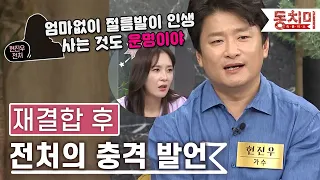 [잇츠뉴] 전 아내와 재결합 후 듣게 된 충격 발언..｜#잇츠뉴