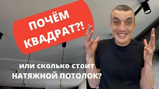 ПОЧЕМ КВАДРАТ?! или сколько стоят натяжные потолки?