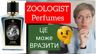 ZOOLOGIST Perfumes-ЦE може ВРАЗИТИ!