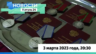 Новости Алтайского края 3 марта 2023 года, выпуск в 20:30