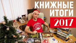 КНИЖНЫЕ ИТОГИ 2017 ГОДА || ЛУЧШИЕ И ХУДШИЕ КНИГИ  + ЧТО Я ЖДУ В 2018 ГОДУ