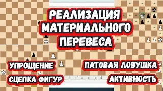 Шахматы на scregfm - Реализация материального перевеса