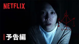 『呪詛』予告編 - Netflix