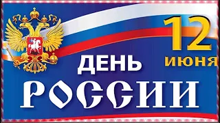 Поздравления с Днем России!  С днем независимости России! [12 июня день России]