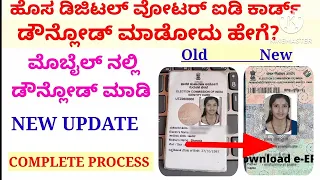 Digital voter id card download/new voter id card download video/karnataka government 2022/pkvkannada