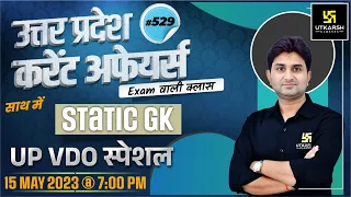 UP Current Affairs 2023 (529) | Static GK | Imp. Questions | For All UP Exam | By Surendra Sir