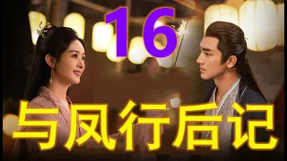 《与凤行》后记第16集：仙界闹剧：沈一引发的天界风波#与凤行番外#與鳳行番外#电视剧同人文#電視劇同人文#電視劇番外#电视剧番外#番外小说#番外小說#番外#番外#電視劇小說#电视剧小说