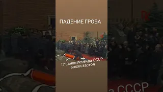 УРОНИЛИ? ГРОБ! - главная легенда брежневских похорон