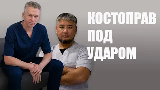 Костоправ под ударом | Саксин & СанЧир Хан