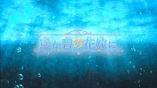 「遥か碧の花嫁に」オープニングムービー