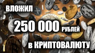 ИНВЕСТИРОВАЛ 250 000 РУБЛЕЙ в КРИПТОВАЛЮТУ! МОЙ ПОРТФЕЛЬ на БИНАНС! АЛЬТКОИНЫ с БОЛЬШИМ ПОТЕНЦИАЛОМ!