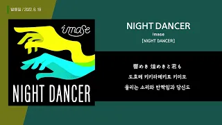 imase - NIGHT DANCERㅣLyrics / 번역 / 발음 / 가사