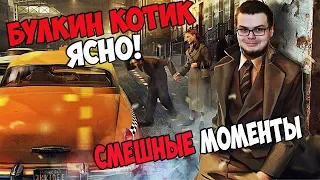 MAFIA 2//СМЕШНЫЕ МОМЕНТЫ С БУЛКИНЫМ В MAFIA II #3 //ПРОХОЖДЕНИЕ МАФИЯ 2