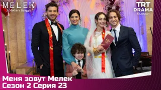 Меня зовут Мелек Сезон 2 Серия 23