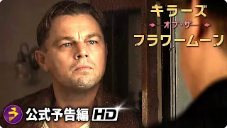 レオナルド・ディカプリオ×ロバート・デ・ニーロ主演！映画『キラーズ・オブ・ザ・フラワームーン』新予告編