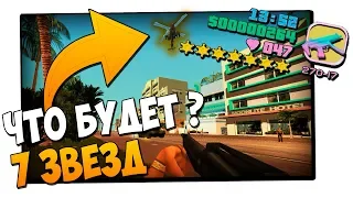 ЧТО БУДЕТ ЕСЛИ ПОЛУЧИТЬ 7 ЗВЕЗД В GTA VICE CITY ???