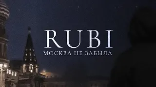 RUBI - «Москва не забыла» (Official Audio)