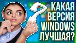 КАКОЙ WINDOWS ЛУЧШЕ? КАКУЮ WINDOWS ВЫБРАТЬ? WINDOWS 10 LTSB!