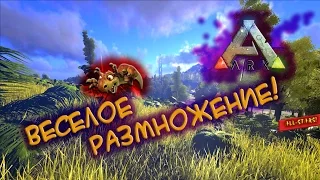 Ark survival evolved - Веселое размножение!