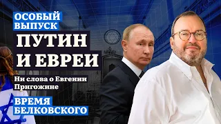 ПУТИН И ЕВРЕИ. Особый выпуск sit down show ВРЕМЯ БЕЛКОВСКОГО. @BelkovskiyS ​