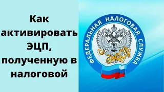 Как активировать ЭЦП, полученную в налоговой. Как установить сертификат ЭЦП ФНС на компьютер.