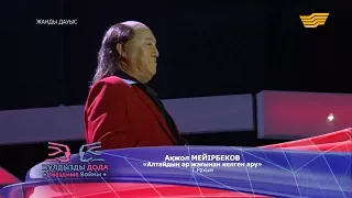 Ақжол Мейірбеков - «Алтайдың ар жағынан келген ару» (Т. Рахым)