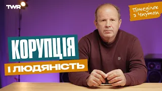 Понеділок з Чмутом | Корупція і людяність