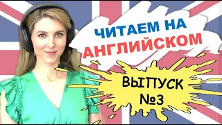 ЧИТАЕМ РАССКАЗ НА АНГЛИЙСКОМ ВМЕСТЕ 🔥 (Тренировка с Носителем)