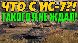 ТЫ ВИДЕЛ ЧТО СЛУЧИЛОСЬ С ИС-7?! Такого я не ожил от него в рандоме!