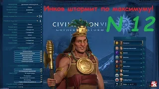 Civilization VI Gathering Storm за Инков FFA20 часть 12 Минус Грек, далее пали, 2 столицы