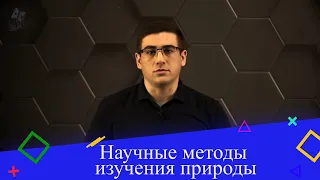 Научные методы изучения природы. 7 класс.