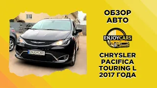 CHRYSLER PACIFICA TOURING L 2017 ГОДА — ОБЗОР АВТО ИЗ CША | СЕМЕЙНЫЙ МИНИВЕН