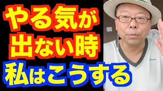 「やる気が出ません」の対処法【精神科医・樺沢紫苑】