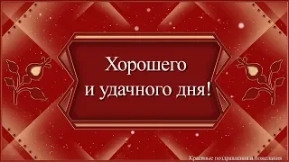 Хорошего и удачного дня!