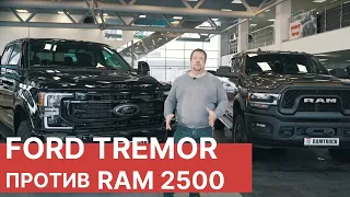 Обзор Ford F-250 Tremor 2022 vs RAM 2500 Power Wagon