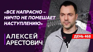 Арестович. Экстренный стрим. Подрыв ГЭС, Зеленский настроен жестко, нам дадут много оружия