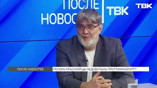 «Высотки и ни одной школы»: диалог депутата и красноярца о КРТ/ «После новостей»