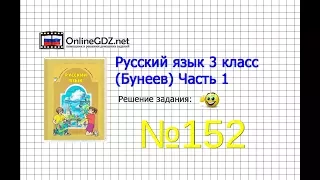 Упражнение 152 — Русский язык 3 класс (Бунеев Р.Н., Бунеева Е.В., Пронина О.В.) Часть 1